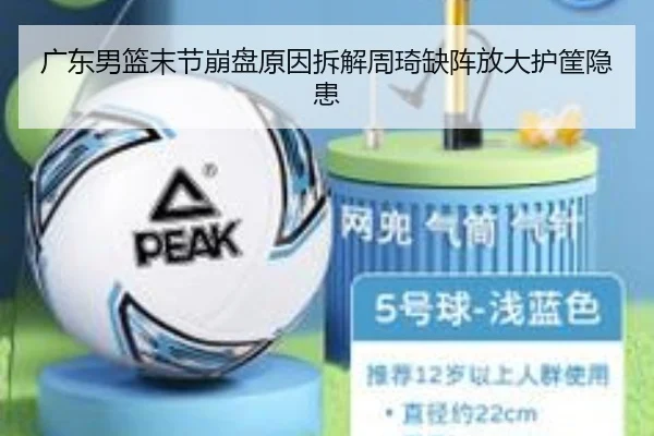 广东男篮末节崩盘原因拆解周琦缺阵放大护筐隐患