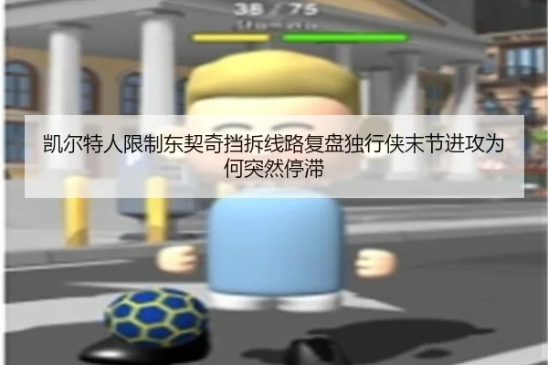凯尔特人限制东契奇挡拆线路复盘独行侠末节进攻为何突然停滞